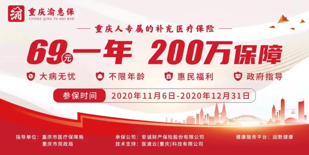 是真的！重庆人专属补充医保“重庆渝惠保” 最高200万保障，每人每年只要69元！