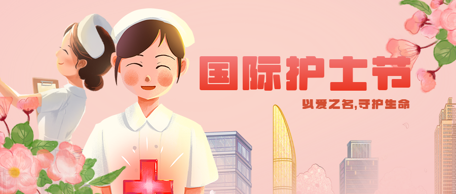 匠心筑梦 汇聚微光 护士节 我们在行动
